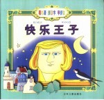 看名著 拼汉字 学拼音 快乐王子