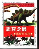 恐龙之最 袖珍恐龙乐园 温顺恐龙篇