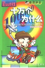 二十一世纪少儿十万个为什么 安全成长常识