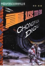 重返地球