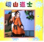 中华精粹故事画册 崂山道士