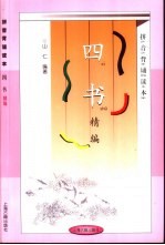 拼音背诵读本 四书精编
