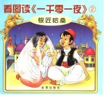 看图读《一千零一夜》 银匠哈桑