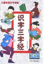 儿童快速识字读物 识字三字经