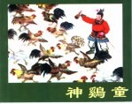 精品收藏本 神鸡童