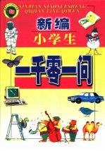 新世纪少儿知识百科 小学生一千零一问