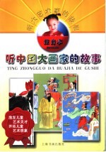 听中国大画家的故事