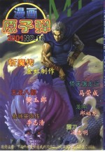 漫画原子弹 18
