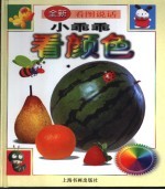 全新看图说话 小乖乖看颜色
