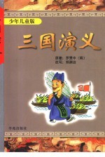 三国演义 少年儿童版