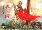 中国革命斗争故事 8 界碑