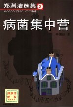 病菌集中营
