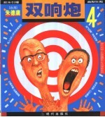 双响炮 4
