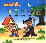 儿童科学卡通 大笨狗哈克