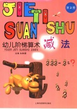 幼儿阶梯算术 减法 第0002册