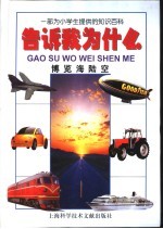 告诉我为什么 博览海陆空