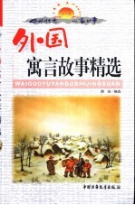 中外传世儿童故事 中国童话故事精选