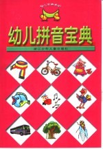 幼儿拼音宝典