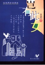 岂有此女 钱海燕妙语漫画