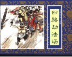 水浒传 24 四路劫法场