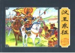 楚汉相争 3 汉王东征