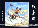 三国演义 28 取南郡