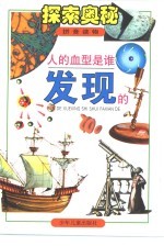 探索奥秘 人类的血型是谁发现 拼音读物