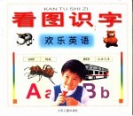 看图识字 欢乐英语