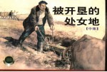 被开垦的处女地 中