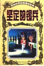 彩色世界经典童话全集 坚定的锡兵