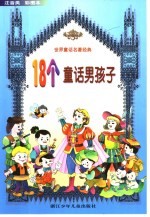 世界童话名著经典 18个童话男孩子：注音类·彩绘本