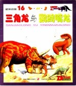 恐龙公园 16 三角龙