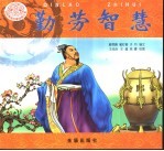 勤劳智慧