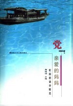 党啊,亲爱的妈妈-校园朗诵诗精选
