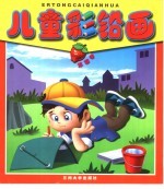 儿童彩铅画 草莓卷