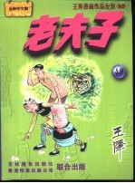 王泽漫画作品全集 老夫子 049