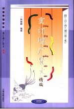 拼音背诵读本 重订增广贤文精编