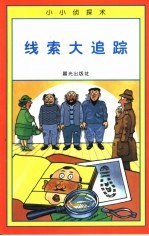 小小侦探术 线索大追踪