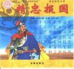 精忠报国
