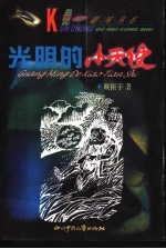 光明的小天使