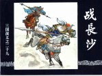 三国演义 29 战长沙