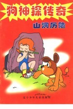 狗神探传奇 山洞历险