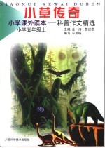 小学课外读本-科普作文精选 小草传奇