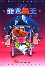 金色鼠王