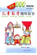 快乐000拼音读物 科学益智故事 儿童数学趣味故事