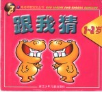 跟我猜 1-2岁