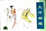 中国古代民间故事 1 九斤姑娘