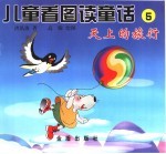 儿童看图读童话 5