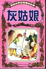 彩色世界经典童话全集 灰姑娘