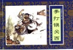 水浒传 3 拳打镇关西